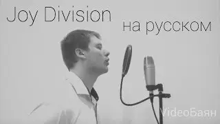 Joy Division - Love will tear us apart на русском