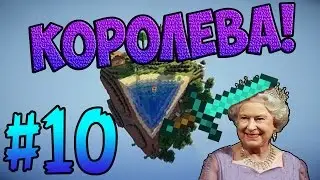 [CubeBlock] #10 - Королева!