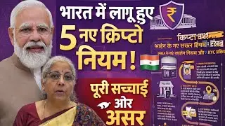 🔥भारत सरकार का बड़ा फैसला! क्रिप्टो पर 5 नए नियम लागू | पूरी सच्चाई सामने