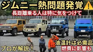 気にしてる？ジムニーの水温と油温 ★ JB64,JB74 オーバーヒート熱問題、長距離と燃費に影響も