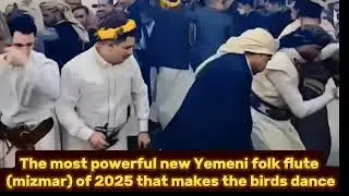 أقوى مزمار يمني شعبي جديد 2025 | يرقص الطير 🎵