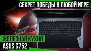 Обзор ноутбука ASUS G752vs. Стационарные компьютеры больше не нужны!