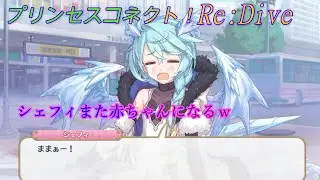 【プリコネR】朗報！シェフィがまた赤ちゃんになるw CV:近藤玲奈 [Princess Connect!Re:Dive][公主連接！]