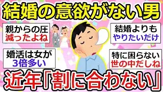 【有益】結婚の意欲がない男が増えてる。近年「割に合わない」【ガルちゃん】