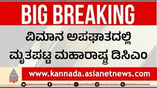 ವಿಮಾನ ಅಪಘಾತದಲ್ಲಿ ಮಹಾರಾಷ್ಟ್ರ ಡಿಸಿಎಂ ಅಜಿತ್ ಪವಾರ್ ದುರ್ಮರಣ | Maharashtra DCM Ajit Pawar Plane Crash