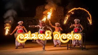 Lassanai Balanna | ලස්සනයි බලන්න | song 5