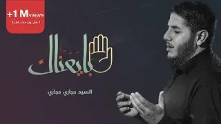 بايعناك | السيد حجازي حجازي | الأربعين 1438