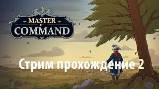 Master of Command Акт 1 Ливония часть 2 Российская Империя