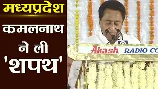 Madhya Pradesh के Chief Minister Kamal Nath की Oath Taking Ceremony | वनइंडिया हिंदी