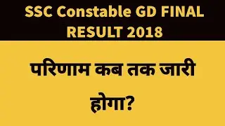 SSC GD RESULT 2018।SSC CONSTABLE GD FINAL RESULT।