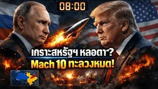 เหลือเวลาแค่ 8 นาที! วิเคราะห์ Oreshnik อาวุธรัสเซียเจาะทะลวง 'โดมป้องกัน' สหรัฐฯ จนพรุน