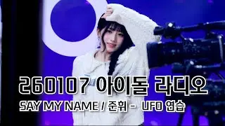 260107 세이마이네임 준(SAY MY NAME JUNHWI) - UFO 안무연습 @ 아이돌라디오