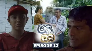 Mama Saha Oba (මම සහ ඔබ) | Episode 13 - (2025-12-31) | ITN
