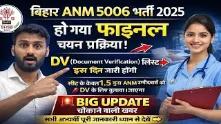 बिहार ANM 5006 भर्ती 2025 Final 😱 | DV List इस दिन जारी होगी | 1.5&times; सीट पर DV | BIG UPDATE