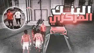 سرقة بنك مركزي وهلي ومقر الكوزا 🔥| ريسبكت قراند الحياه الواقعية GTA5