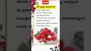 Benefits of Litchi Fruit // Litchi fruit benefits #shorts #ytshorts #tips #healthtips #shortsfeed