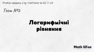 Тест 2. Логарифмічні  рівняння I Підготовка до НМТ