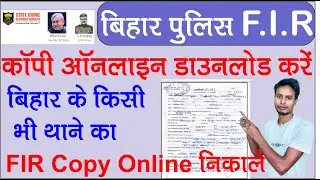 Bihar  FIR  copy Download 2022 | किसी भी थाना का FIR कॉपी कैसे निकले | fir copy download kaise kare
