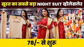 NIGHT SUIT का नया  COLLECTION | Night Suit | Printed Night Suit | Night Suit Wholesale Market