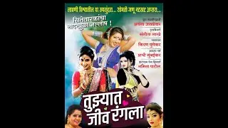 LIVE श्री भैरवनाथ महाराज यात्रेनिमित्त  सिनेतारकांचा नादखुळा - तुझ्यात जीव रंगला लावणी महोत्सव