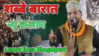 शब्बे बारात न्यू कलाम अजमत रजा भागलपुरी Azmat Raza Bhagalpuri new Kalam sabe barat 2026