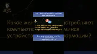 Квиз Напряги Извилины  - вопрос на логику #квиз #москва #логика