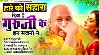 हारे को सहारा दिया है गुरुजी के इन भजनों ने | GuruJi Bhajan | Guruji Satsangi Bhajan