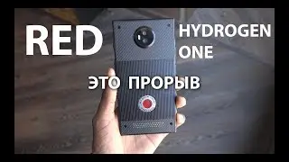 На фоне RED Hydrogen One другие смартфоны устарели. Первые впечатления