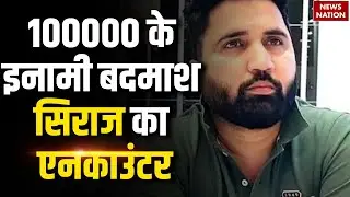 Saharanpur Encounter: 10000 का इनामी Siraj Ahmad एनकाउंटर में ढेर | UP STF | CM Yogi Action On Mafia