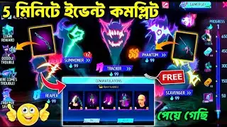 Free ইভেন্ট 5 মিনিটে কমপ্লিট করো🤩Trouble night event free fire bangladesh server_free fire new event