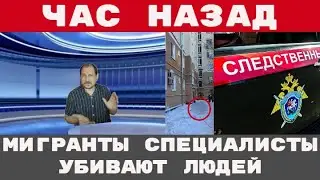 МИГРАНТЫ сварили ПОДРОСТКОВ ЗАЖИВО и ЛИКВДИРОВАЛИ двух ПЕНСИОНЕРОК