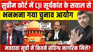 Supreme Court Gyanesh SIR | वोटर लिस्ट में बड़ा खेल? CJI सूर्यकांत के सवाल से बौखलाया चुनाव आयोग?