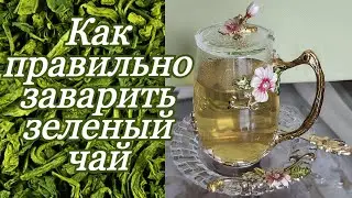 Зеленый чай. Секрет заварки. Green Tea. Китайский чай.