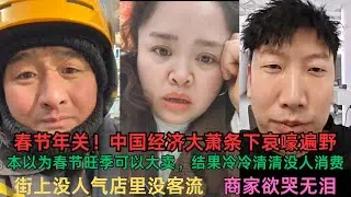 春节年关将至！中国经济大萧条下各行各业哀嚎遍野！本以为春节旺季可以从从容容大卖，结果却是冷冷清清没人消费！街上没人气店里没客流，商家崩溃！