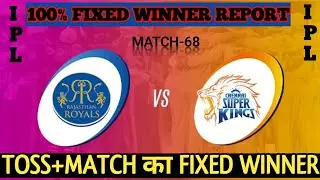 IPL 2022 68th Match ka toss kaun jitega RR Vs CSK | IPL 2022 68th Match Kaun jitega RR Vs CSK
