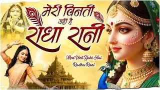 मेरी विनती यही है राधा रानी | Meri Vinti Yahi Hai Radha Rani | New Radha Rani Bhajan 2026 |
