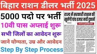 Bihar ration dealer new vacancy 2025: Recruitment of 5000 ration dealers started in Bihar, 10th p...
