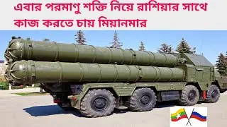 পরমাণু নিয়ে রাশিয়ার সাথে কাজ করতে চায় মিয়ানমার #Myanmer#Russia#Atomicpower#Neuclear#Missile