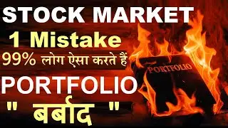 99% लोग ऐसा करते हैं | Stock Market Portfolio बर्बाद | Share Market Investment Mistake | FOMO | SMC