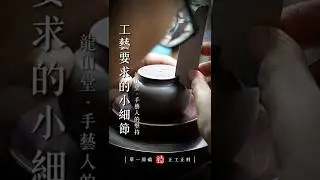 細節決定風骨：龍山堂的紫砂工藝#龍山堂 #胖老闆 #炎黃大地藝術 #宜興紫砂壺 #正工正料