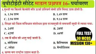 UPTET CTET MODEL TEST PAPER 16| Environmental Science Mock Test EVS TEST