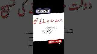 dolat mond hona ki tasbeeh#shorts#viral#video#luckywrites#viralvideo#islamicstatus