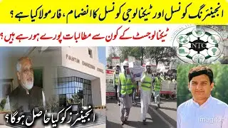 National Technology Council (NTC) Merger with Pakistan Engineering Council (PEC)