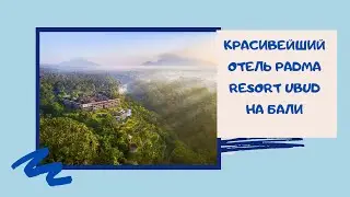 Отель Padma Resort Ubud на Бали.