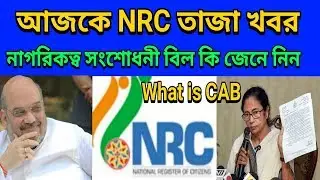 Today nrc news  what is CAB  what is citizenship amendment Bill