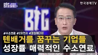 2차전지 이어 바통 받을 주자는 수소산업! 10배 갈  텐배거 종목/ 비나텍, 두산퓨얼셀 / 앵커의 눈 / 한국경제TV
