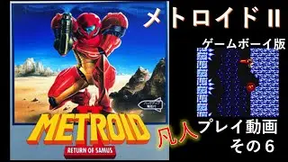 メトロイドII ゲームボーイ プレイ動画 その6