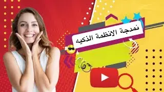 11_نمذجة الانظمة الذكية_هندسة تقنيات الحاسوب