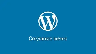 Создание меню в WordPress