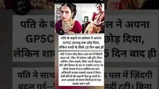 शादी के 15 दिन बाद पति ने छोड़ा, फिर ऐसे बनीं IRS Officer! | Komal Ganatra Success Story
